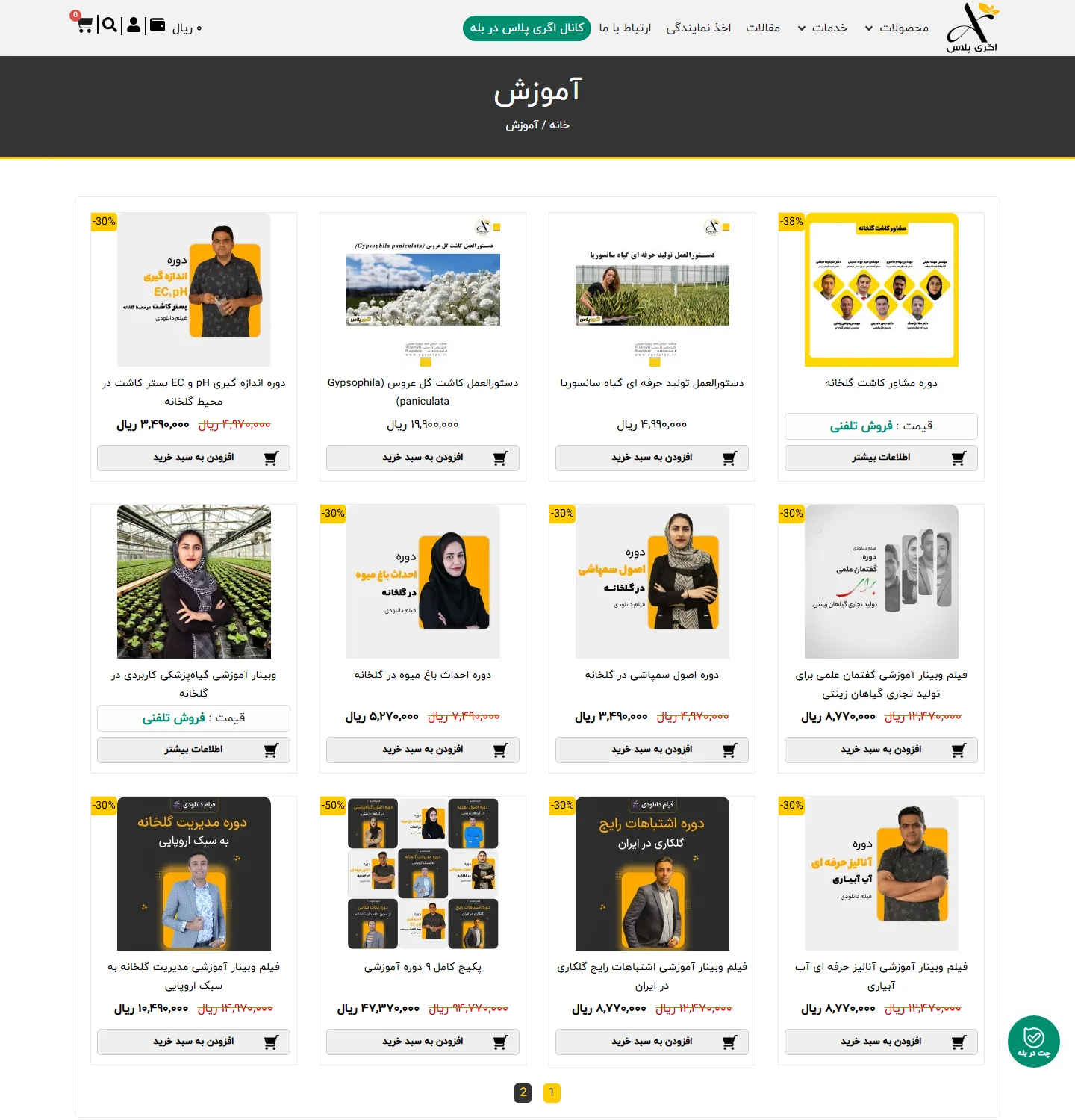 دستهی دورههای آموزشی در فروشگاه اگریپلاس