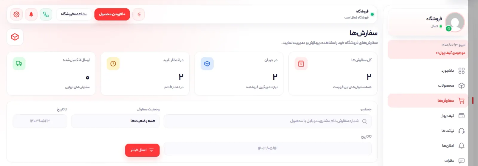مدیریت سفارشها در پنل فروشنده