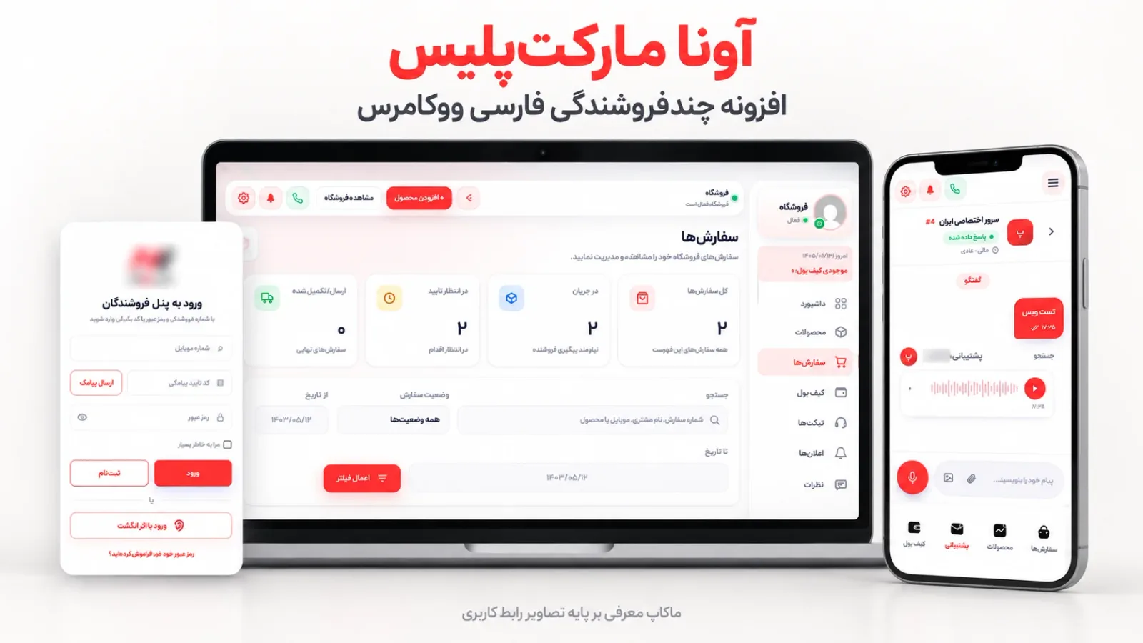 پنل فروشندهی آونا مارکتپلیس روی لپتاپ و موبایل
