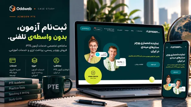 آزمون پی‌تی‌ای — ثبت‌نام آزمون، بدون واسطه‌ی تلفنی.
