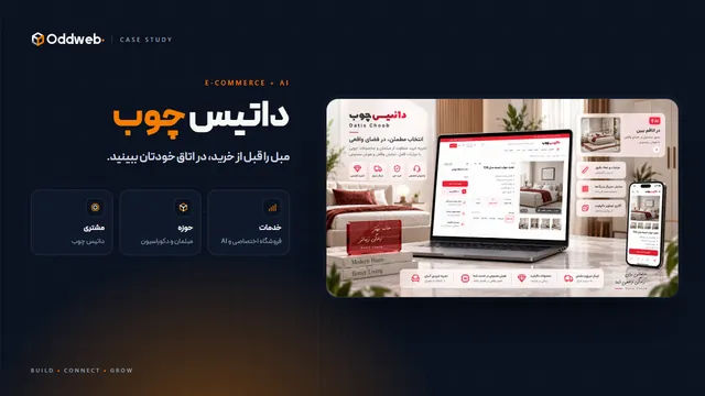 داتیس چوب؛ فروشگاه اختصاصی مبلمان با هوش مصنوعی