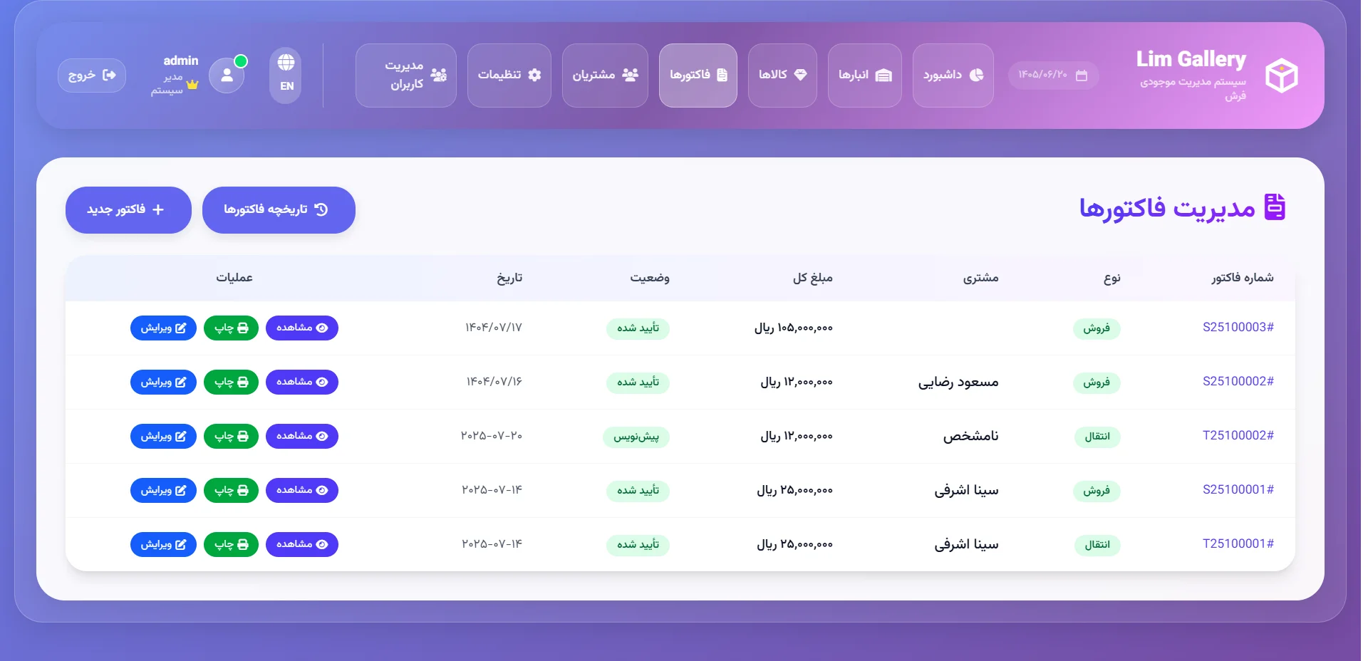 جدول مدیریت فاکتورها با شماره، نوع فروش یا انتقال، مشتری، مبلغ، وضعیت و عملیات