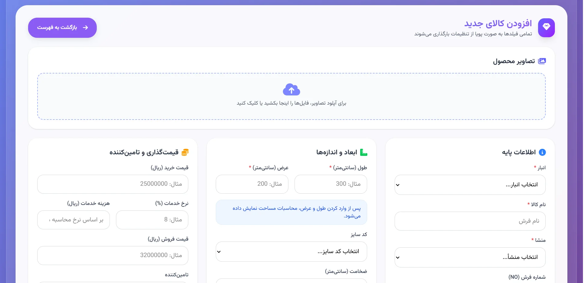 فرم افزودن کالای جدید با بخش تصاویر، اطلاعات پایه، ابعاد و قیمت‌گذاری