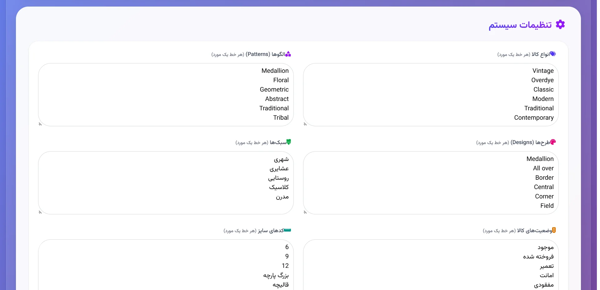 صفحه تنظیمات سیستم با فهرست‌های قابل ویرایش انواع کالا، الگوها، طرح‌ها، سبک‌ها، وضعیت‌ها و کدهای سایز