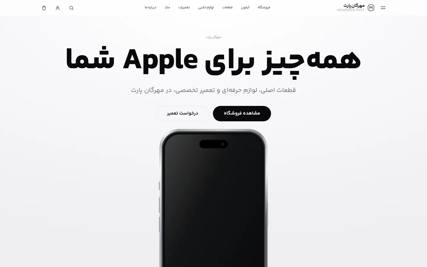 صفحه‌ی اصلی مهرگان پارت با معرفی فروشگاه قطعات و خدمات تعمیر اپل