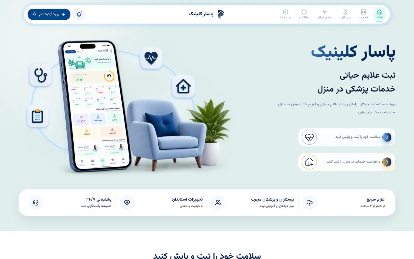 صفحهی فرود پاسار با تصویر قلب و خانه و معرفی خدمات درمانی در منزل