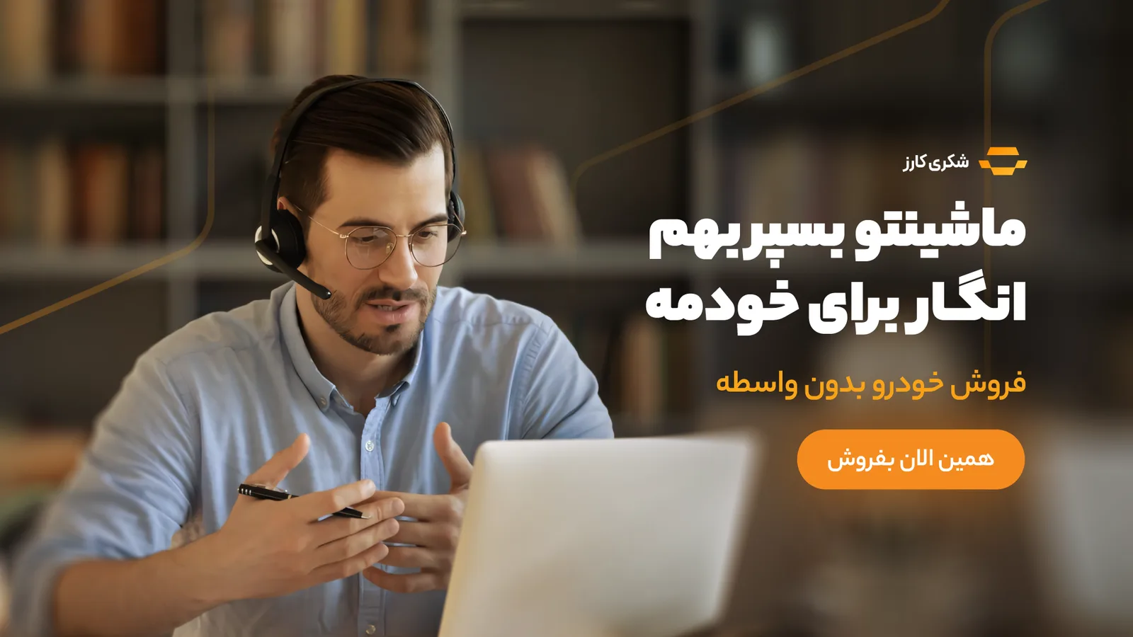 بنر تبلیغاتی دوم شکری کارز