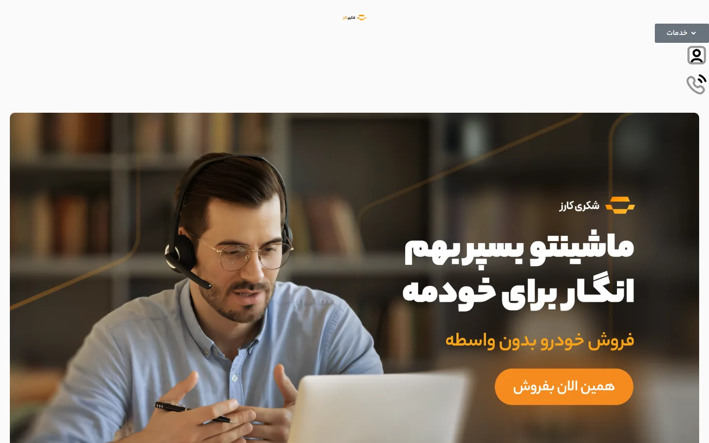 صفحه‌ی اصلی شکری کارز با شش خدمت: مشاوره مالیاتی، قیمت روز، فروش، آگهی‌ها، کارشناسی، تخمین قیمت