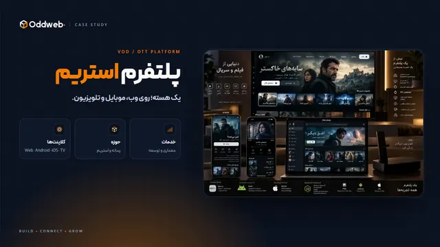 پلتفرم استریم فیلم و سریال روی وب، موبایل و تلویزیون